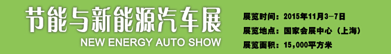 2015中國國際工業(yè)博覽會(huì)——節(jié)能及新能源汽車展