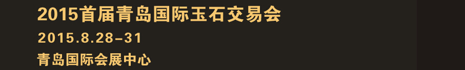 2015首屆青島國際玉石交易會