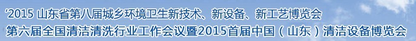 2015山東省第八屆山東省城鄉(xiāng)環(huán)境衛(wèi)生新技術(shù)、新設(shè)備、新工藝展覽會