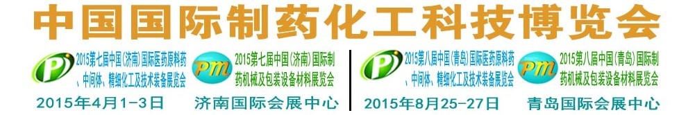 2015第八屆（青島）中國國際醫(yī)藥原料藥、中間體、精細化工及技術裝備展覽會