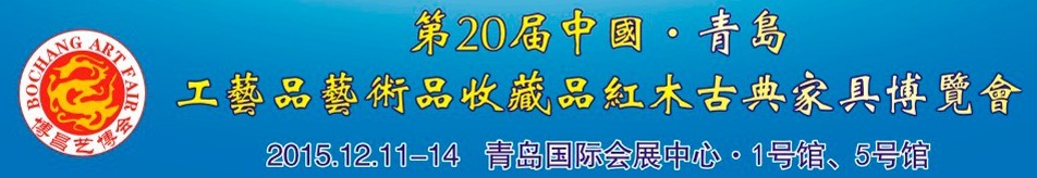 2015第二十屆中國青島國際工藝品藝術(shù)品收藏品古典家具博覽會(huì)