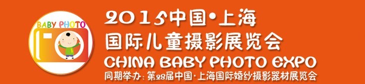 2015中國(guó)上海國(guó)際兒童攝影展覽會(huì)暨國(guó)際兒童攝影、主題攝影、相冊(cè)相框展覽會(huì)