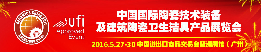 2016第二十八屆中國國際陶瓷技術(shù)裝備及建筑陶瓷衛(wèi)生潔具產(chǎn)品展覽會(huì)