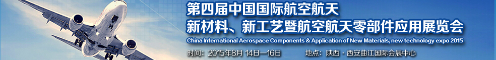 2015第四屆中國國際航空航天新材料、新工藝暨航空航天零部件應用展覽會