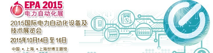 2015國際電力自動化設備及技術展覽會