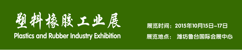 2015塑料橡膠工業(yè)展----中國(guó)（濰坊）國(guó)際裝備制造業(yè)博覽會(huì)