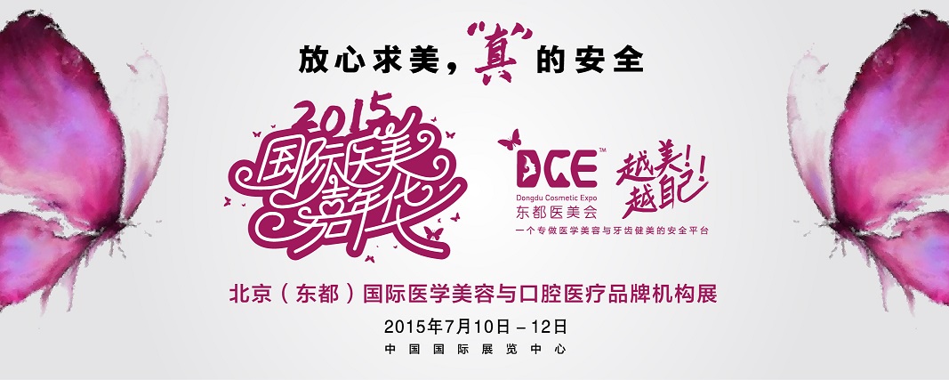 2015北京（東都）國際醫(yī)學(xué)美容與口腔醫(yī)療品牌機(jī)構(gòu)展覽會