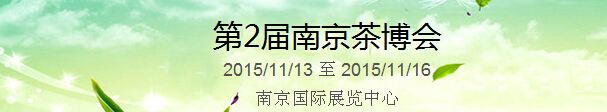 2015第2屆中國(guó)（南京）國(guó)際茶產(chǎn)業(yè)博覽會(huì)暨紫砂、陶瓷、紅木、茶具用品展