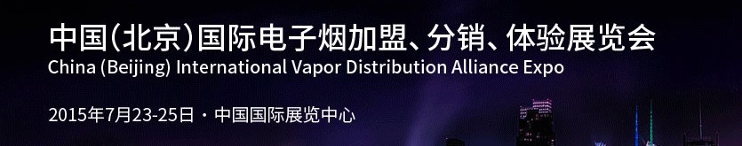 2015中國（北京）國際電子煙加盟、分銷、體驗展覽會