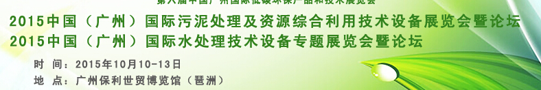 2015中國（廣州）國際污泥處理及資源綜合利用技術設備展覽會暨專題論壇