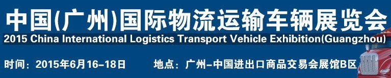 2015中國（廣州）國際物流運(yùn)輸車輛展覽會(huì)