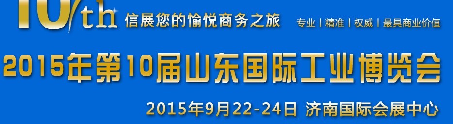 2015年第十屆山東國際工業(yè)自動(dòng)化博覽會(huì)