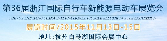 2015第36屆中國(guó)浙江國(guó)際自行車(chē)、電動(dòng)車(chē)展覽會(huì)