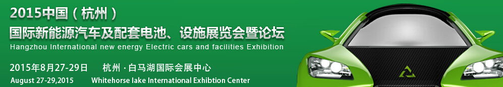 2015中國(guó)（杭州）國(guó)際新能源汽車及配套電池、設(shè)施展覽會(huì)暨論壇