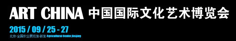 2015中國國際文化藝術(shù)博覽會(huì)