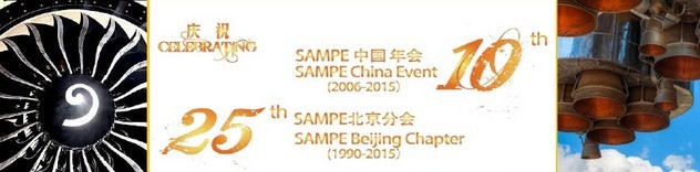 SAMPE 2015中國先進復合材料制品、原材料、工裝及工程應用展覽會