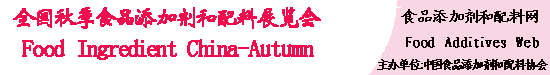 2015第十五屆全國(guó)秋季食品添加劑和配料展覽會(huì)