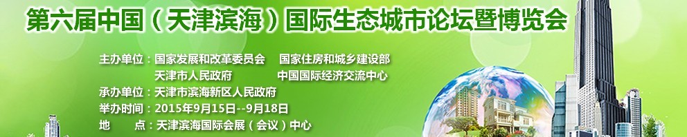 2015第六屆中國(guó)（天津?yàn)I海）國(guó)際生態(tài)城市論壇暨博覽會(huì)