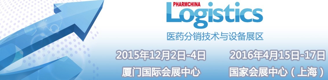 2015第74屆全國藥品交易會(huì)—— 醫(yī)藥分銷技術(shù)與設(shè)備專區(qū)