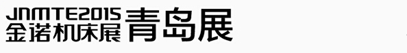 2015第18屆青島國際機(jī)床展覽會