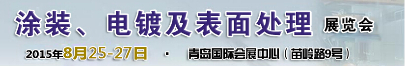 2015第14屆中國北方國際涂裝、電鍍及表面處理展覽會