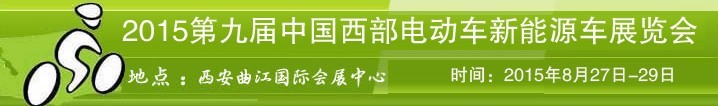 2015第九屆中國西部電動車自行車新能源車展覽會