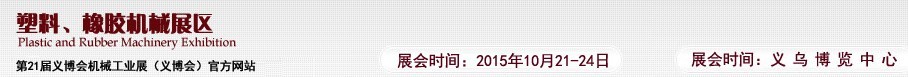 2015第21屆義博會機械工業(yè)展——塑料、橡膠機械展區(qū)