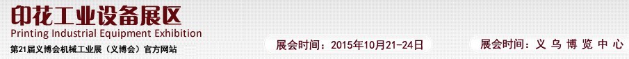 2015第21屆義博會機(jī)械工業(yè)展——印花工業(yè)設(shè)備展區(qū)