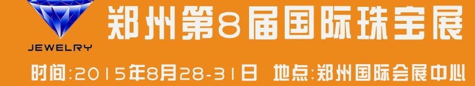 2015第八屆中國(鄭州)國際珠寶首飾玉石展覽會