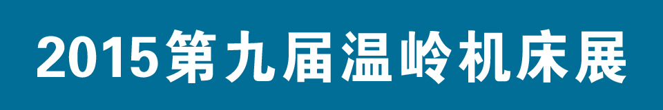 2015第九屆中國(guó)（溫嶺）機(jī)床及工模具展覽會(huì)