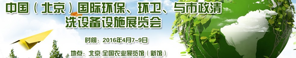 2016中國(guó)（北京）國(guó)際環(huán)保、環(huán)衛(wèi)與市政清洗設(shè)備設(shè)施展覽會(huì)