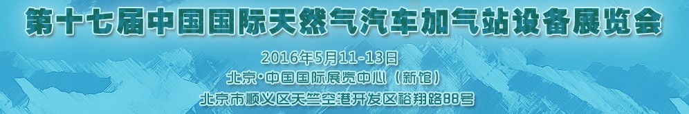 2016第十七屆中國國際天然氣汽車、加氣站設(shè)備展覽會暨高峰論壇