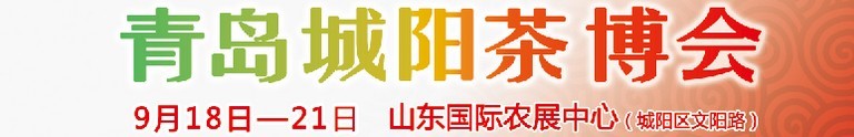 2015第五屆青島（城陽）茶文化博覽會(huì)暨紅木家具、書畫、珠寶工藝品展