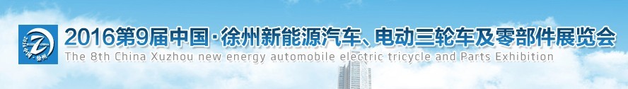 2016第九屆徐州新能源汽車、電動三輪車及零部件展覽會