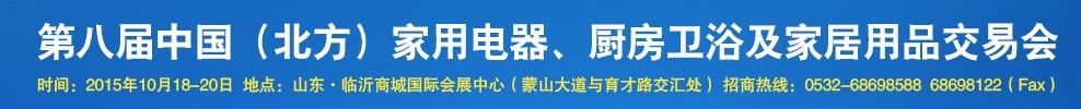 2015第八屆中國(guó)(北方)家用電器、廚房衛(wèi)浴及家居用品交易會(huì)