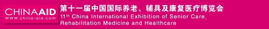 2016第十一屆中國國際養(yǎng)老、輔具及康復(fù)醫(yī)療博覽會