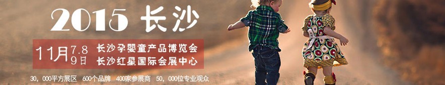 2015長沙孕嬰童產(chǎn)品博覽會