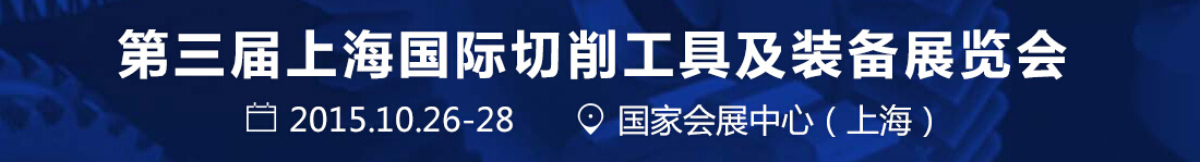 2015第三屆中國(guó)切削刀具暨裝備展覽會(huì)