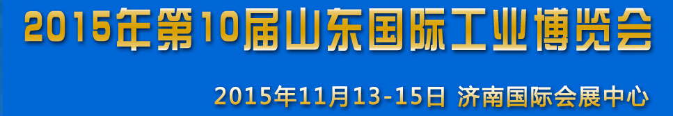 2015第十屆山東（濟(jì)南）國際工業(yè)裝備展覽會(huì)