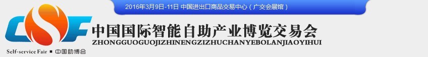 2016中國（廣州）國際智能自助設(shè)施博覽交易會