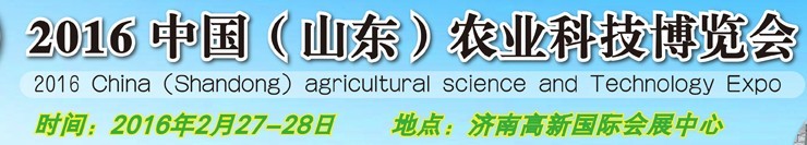 2016中國（山東）農(nóng)業(yè)科技博覽會(huì)