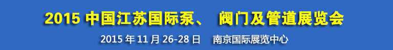 2015中國江蘇國際泵、閥門及管道展覽會