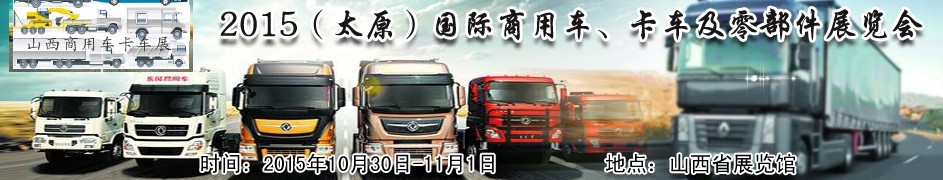 2015（太原）國(guó)際商用車(chē)、卡車(chē)及零部件展覽會(huì)