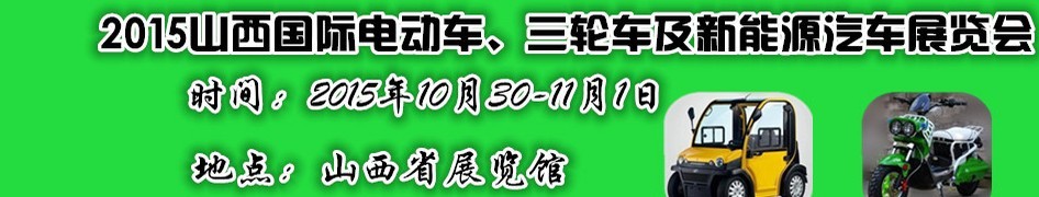 2015山西國際電動車、三輪車及新能源汽車展覽會