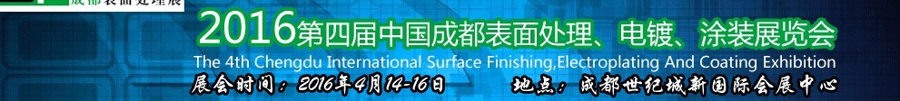 2016第四屆中國(guó)成都表面處理、電鍍、涂裝展覽會(huì)