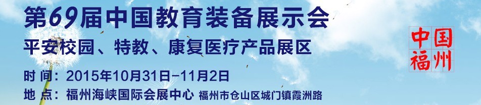 2015第69屆中國(guó)教育裝備展示會(huì)