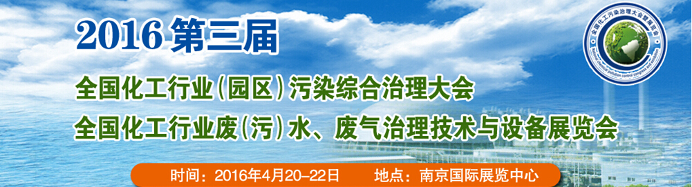 2016第三屆全國化工行業(yè)廢（污）水、廢氣治理技術與設備展覽會<br>2016第三屆全國化工行業(yè)（園區(qū)）污染綜合治理大會