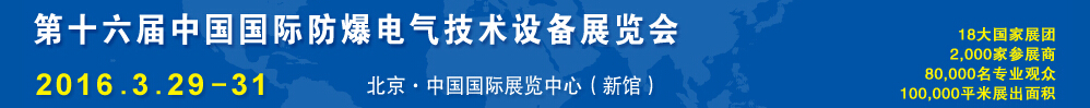 2016第十六屆Expec中國國際防爆電氣技術(shù)設備展覽會