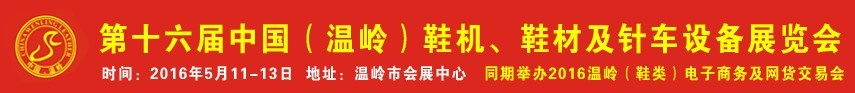 2016第16屆中國（溫嶺）鞋機(jī)、鞋材及針車設(shè)備展覽會(huì)