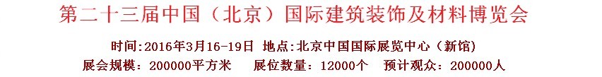 2016第二十三屆（北京）國(guó)際整體櫥柜、廚房電器及配套產(chǎn)品展覽會(huì)